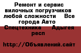 •	Ремонт и сервис вилочных погрузчиков (любой сложности) - Все города Авто » Спецтехника   . Адыгея респ.